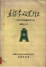 在探索的道路上  温州农村金融改革文选  1981-1987