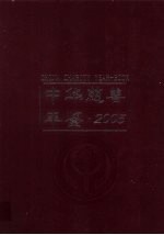 中华慈善年鉴  2005