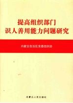 提高组织部门识人善用能力问题研究