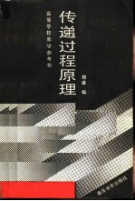 高等学校教学参考书传递过程原理