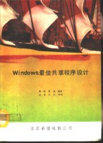 Windows最佳共享程序设计