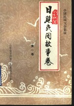 中国民间文学集成  日照民间故事卷  第1卷  151102