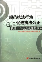 规范执法行为  促进执法公正  执法工作信息化建设读本