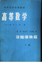 高等学校试用教材  高等数学习题课教程  下