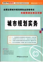 全国注册城市规划师执业资格考试命题预测试卷及详解  城市规划实务  2007年最新版