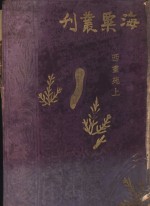 海粟丛刊