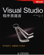 Visual Studio程序员箴言