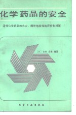 化学药品的安全  活性化学药品的火灾、爆炸危险性的评价和对策