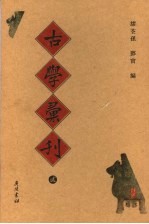 古学彚刊  2