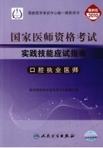 国家医师资格考试实践技能应试指南  口腔执业医师  2010最新修订版