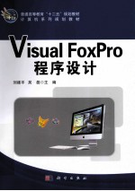 Visual  FoxPro程序设计