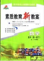 素质教育新教案  数学：高中  第1册  下