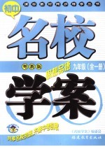 初中课标教材同步导学丛书  粤教社版  思想政治．九年级