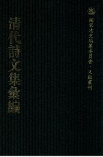 清代诗文集汇编  235  沈归愚诗文全集  荼坪诗钞  悦轩文钞  心孺诗选