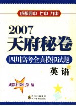 2007天府秘卷  四川高考全真模拟试题  英语