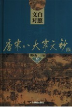 文白对照唐宋八大文钞  第3册  苏洵：老泉文钞