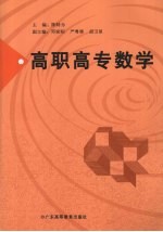 高职高专数学