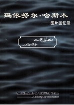 玛依努尔·哈斯木图片回忆录