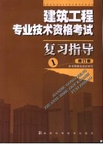 建筑工程专业技术资格考试复习指导  修订版  1