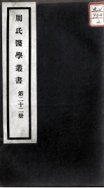 周氏医学丛书  第22册