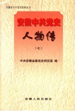 安徽中共党史人物传  7