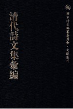 清代诗文集汇编  130  离六堂集  离六堂近稿  海外纪事  安序堂文钞  录壑外言