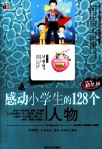 感动小学生的128个人物  精华版