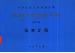 中华人民共和国铁道部铁路工程预算定额  第13册  基本定额