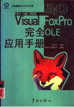 中文版Visual FoxPro 5.0完全OLE应用手册