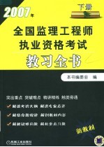 2007年全国监理工程师执业资格考试教习全书  下