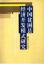 中国贫困县经济开发模式研究