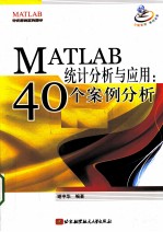 MATLAB统计分析与应用  40个案例分析