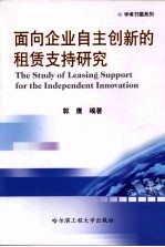 面向企业自主创新的租赁支持研究 The study of leasing support for the independent innovation eng