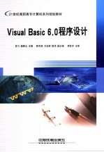 Visual Basic 6.0程序设计