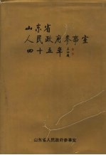 山东省人民政府参事室四十五年  1951-1996