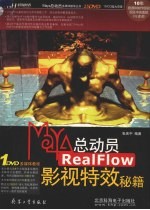 Maya总动员  RealFlow影视特效秘籍