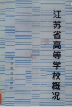 江苏省高等学校概况