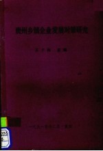 贵州乡镇企业发展对策研究