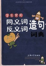 学生常用同义词反义词造句词典