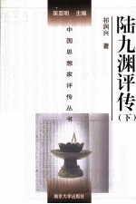 陆九渊评传  下