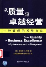 从质量到卓越经营  一种管理的系统方法