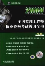 2008全国监理工程师执业资格考试教习全书  下  第2版