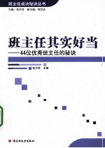 班主任其实好当  44位优秀班主任的秘诀