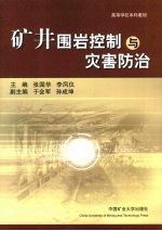 矿井围岩控制与灾害防治