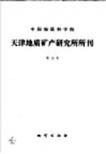 中国地质科学院  天津地质矿产研究所所刊  第16号