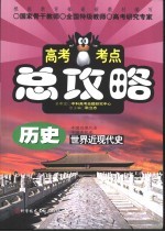 高考考点总攻略  历史．世界近现代史