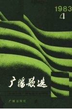 广播歌选  1983年第4期