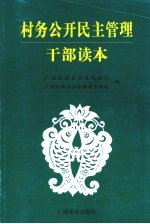 村务公开民主管理干部读本