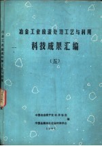 冶金工业废渣处理工艺与利用科技成果汇编  5