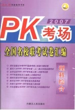 PK考场·全国名校联考试卷汇编  理科综合